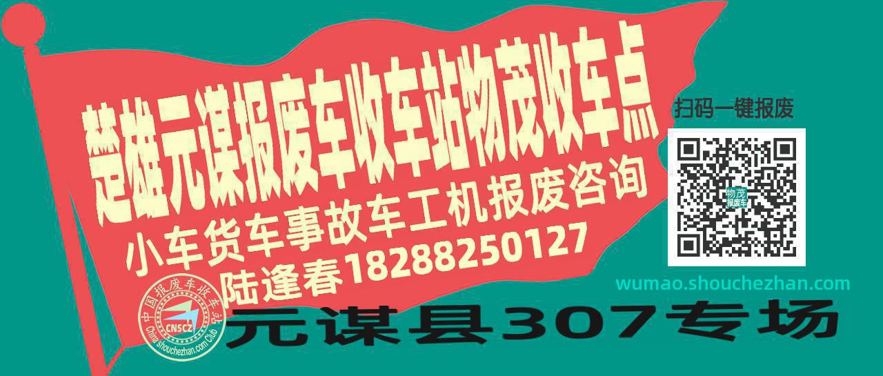 楚雄元谋收车站报废咨询物茂收车点